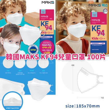 韓國🇰🇷MAKS 兒童KF94三層口罩 50個獨立包裝（適合7-15歲）