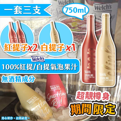 美國直送Welch's 100%紅提+白提氣泡果汁750ml(一套3支) - 約2022年1月底到貨