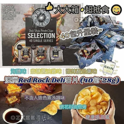 Red Rock - Deli Selection雜錦薯片 40小包 - 現貨售完後12月底左右到貨