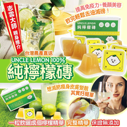 UNCLE LEMON 台灣檸檬大叔100%純檸檬磚 一盒12粒