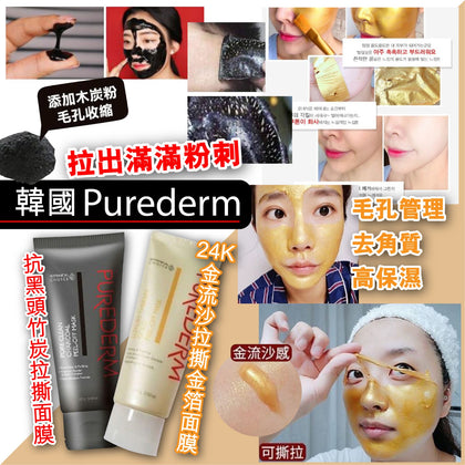 韓國 Purederm 金箔/木炭撕拉面膜 100g