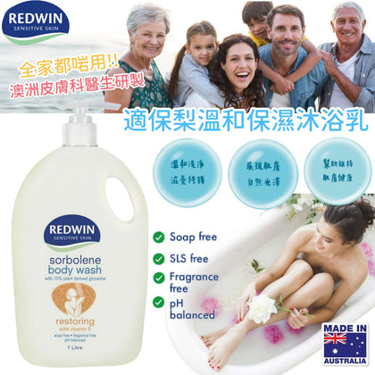 👑購買兩支或以上更抵👑  澳洲 Redwin 適保梨溫和保濕沐浴露 1L家庭裝