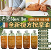 👑期間限定👑Neville 全新複方按摩油 300ml