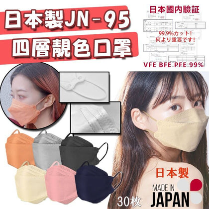 日本製JN-95 四層超立體口罩 獨立包裝