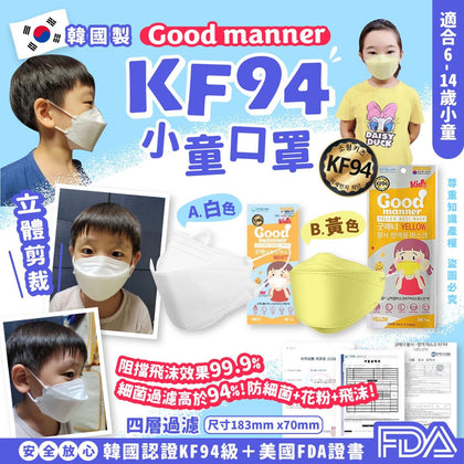 韓國製 Good Manner KF94小童四層立體口罩