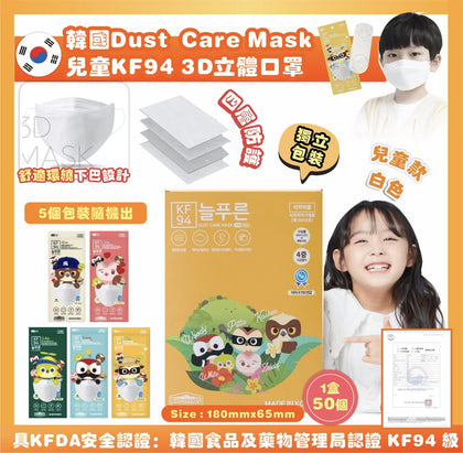 韓國製 Dust Care 四層KF94中童立體防護口罩