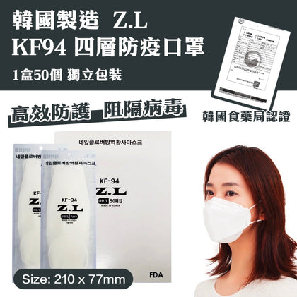 韓國製 ZL KF94 四層立體口罩 50個獨立包裝/套