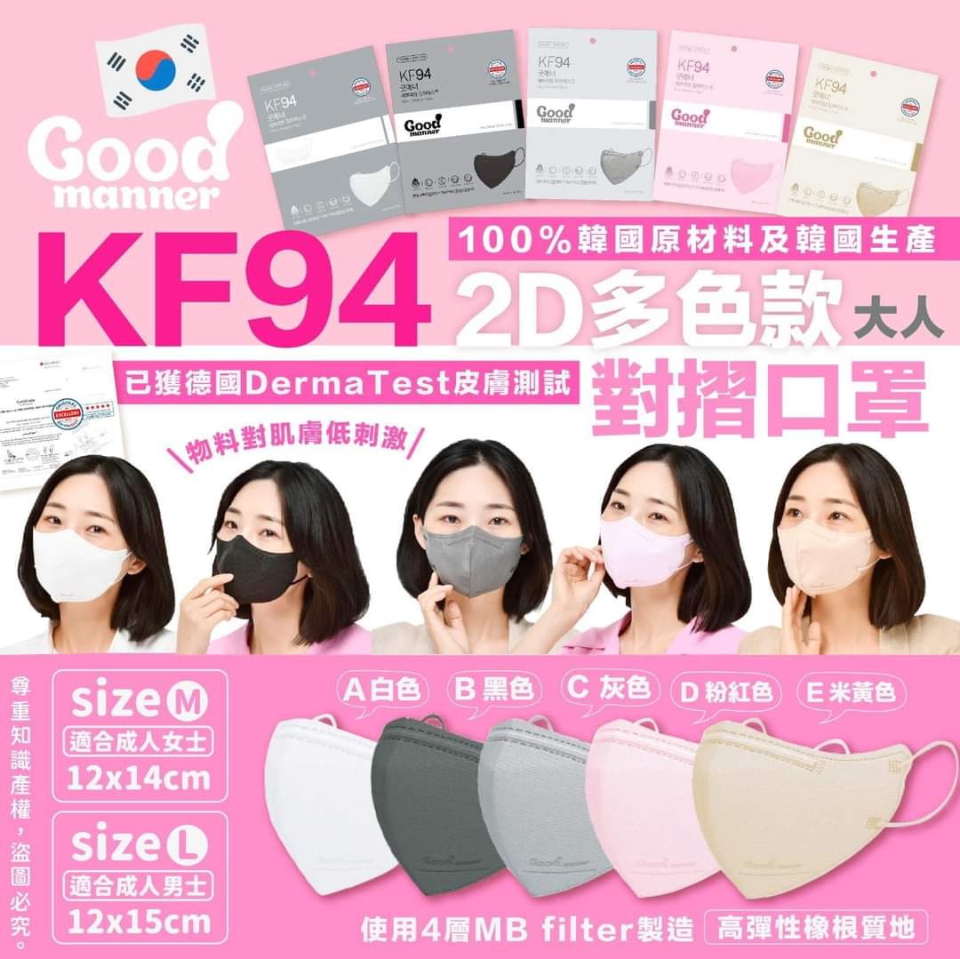 韓國製 Good Manner KF94四層2D彩色防護立體口罩 一包5個入