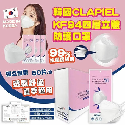 韓國製 Clapiel KF94 四層3D立體防護口罩