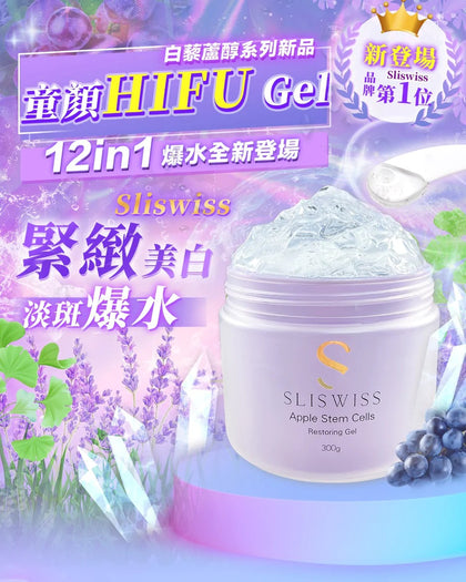 Sliswiss 白藜蘆醇童顏Hifu Gel 300ml - 現貨售完後2-3個星期左右到貨