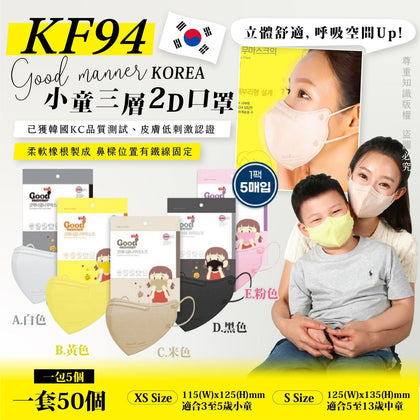 韓國製 Good Manner  2D KF94小童立體口罩 一包5個入