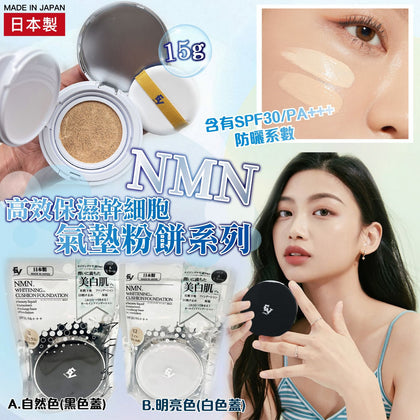 日本製 NMN 高效保濕幹細胞氣墊粉餅 付款後2-3星期左右到貨
