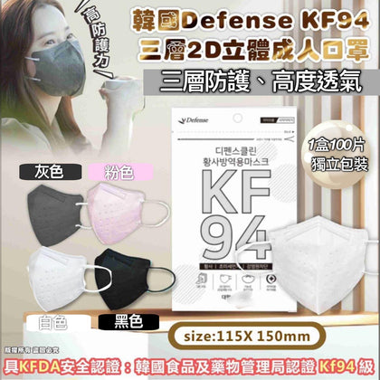 韓國製 Defense  KF94 三層2D立體成人口罩