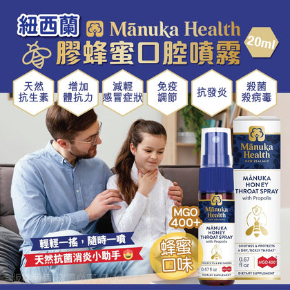 👑購買兩支或以上更抵👑紐西蘭 Manuka Health 蜂膠蜂蜜口腔噴霧20ml 💥現金價💥