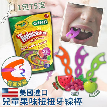 美國進口 Crayola GUM兒童果味扭扭牙線棒(1包75支)