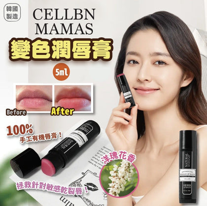 韓國製🇰🇷Cellbn Mamas 變色潤唇膏 5ml