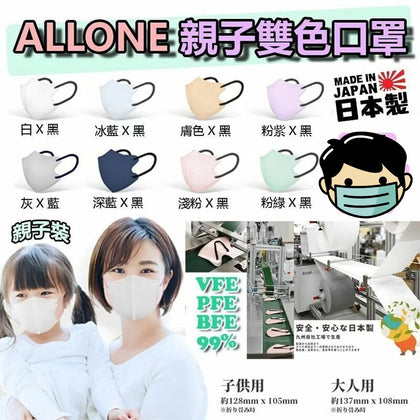 日製ALLONE親子雙色口罩 1包10片