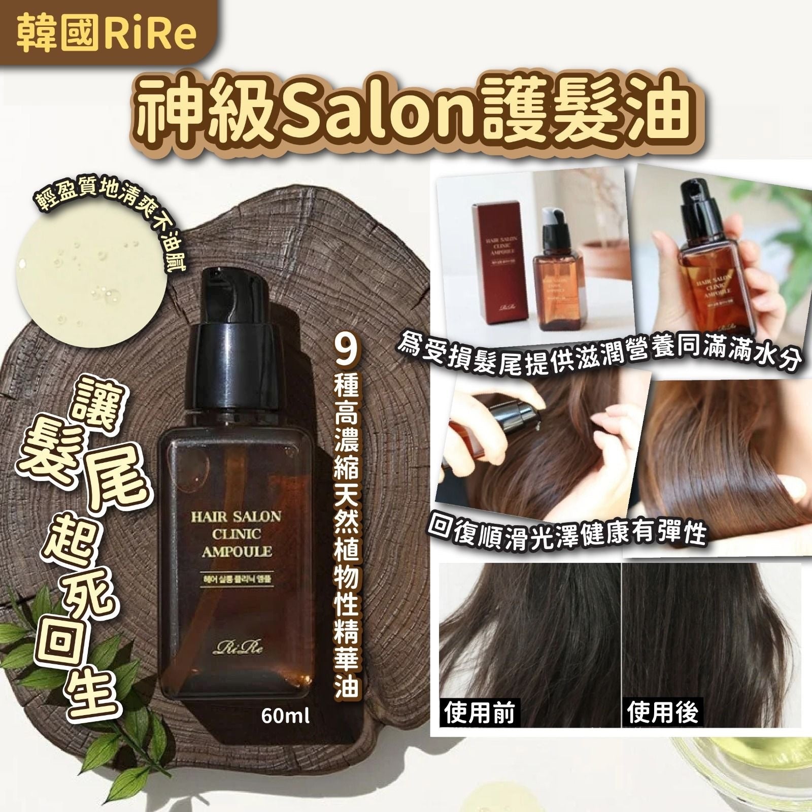 韓國🇰🇷RIRE神級Salon護髮油(60ml)