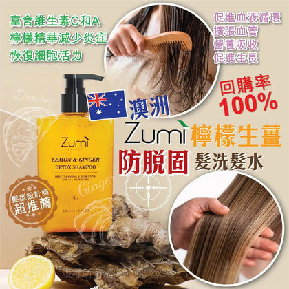 澳洲 Zumi 檸檬生薑防脫固髮洗髮水330ml
