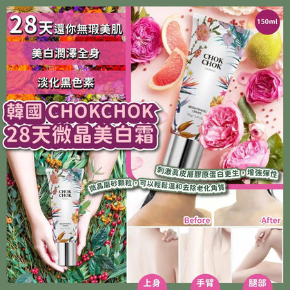 韓國🇰🇷CHOKCHOK 28天微晶美白霜(150ml)