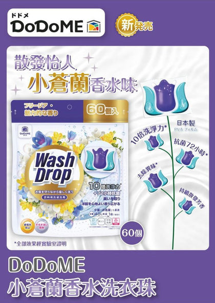 DoDoME小蒼蘭香水味洗衣珠 (1包60粒)🌟