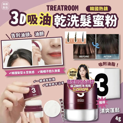 韓國製造 TREATROOM 3D 吸油乾洗髮蜜粉 4g