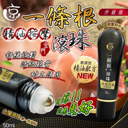 水京牌升級版2.0 台灣國寶金門一條根精油按摩滾珠50ml