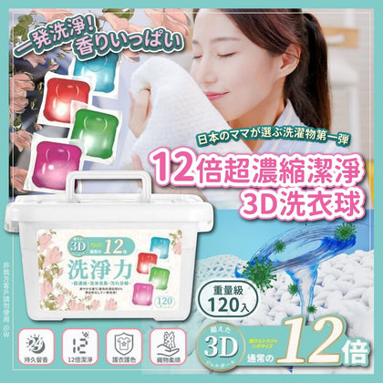 日本🇯🇵12倍超濃縮潔淨3D洗衣球(一盒120粒)