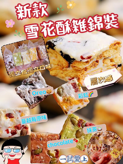 新款雪花酥雑錦裝(300g)