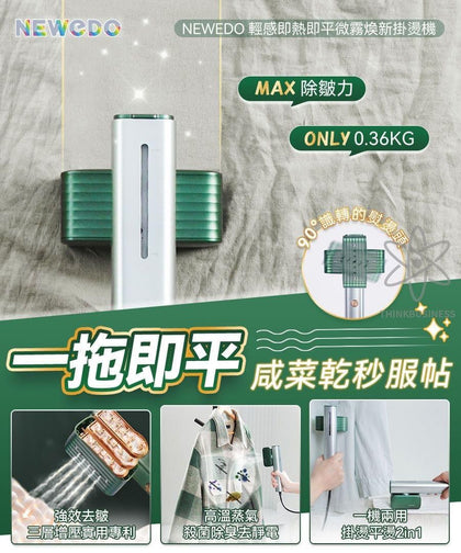 NEWEDO輕感即熱即平微霧煥新掛燙機♨️付款後3個星期內到貨