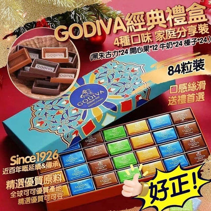 🔥終極一減🔥美國🇺🇸Godiva經典家庭分享裝禮盒(一盒84粒)