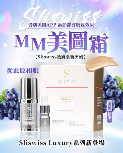 Sliswiss 神級貴婦登場 - MM美圖霜 特別版贈送(原價$699)保加利亞玫瑰精油5ml🌹 🌹