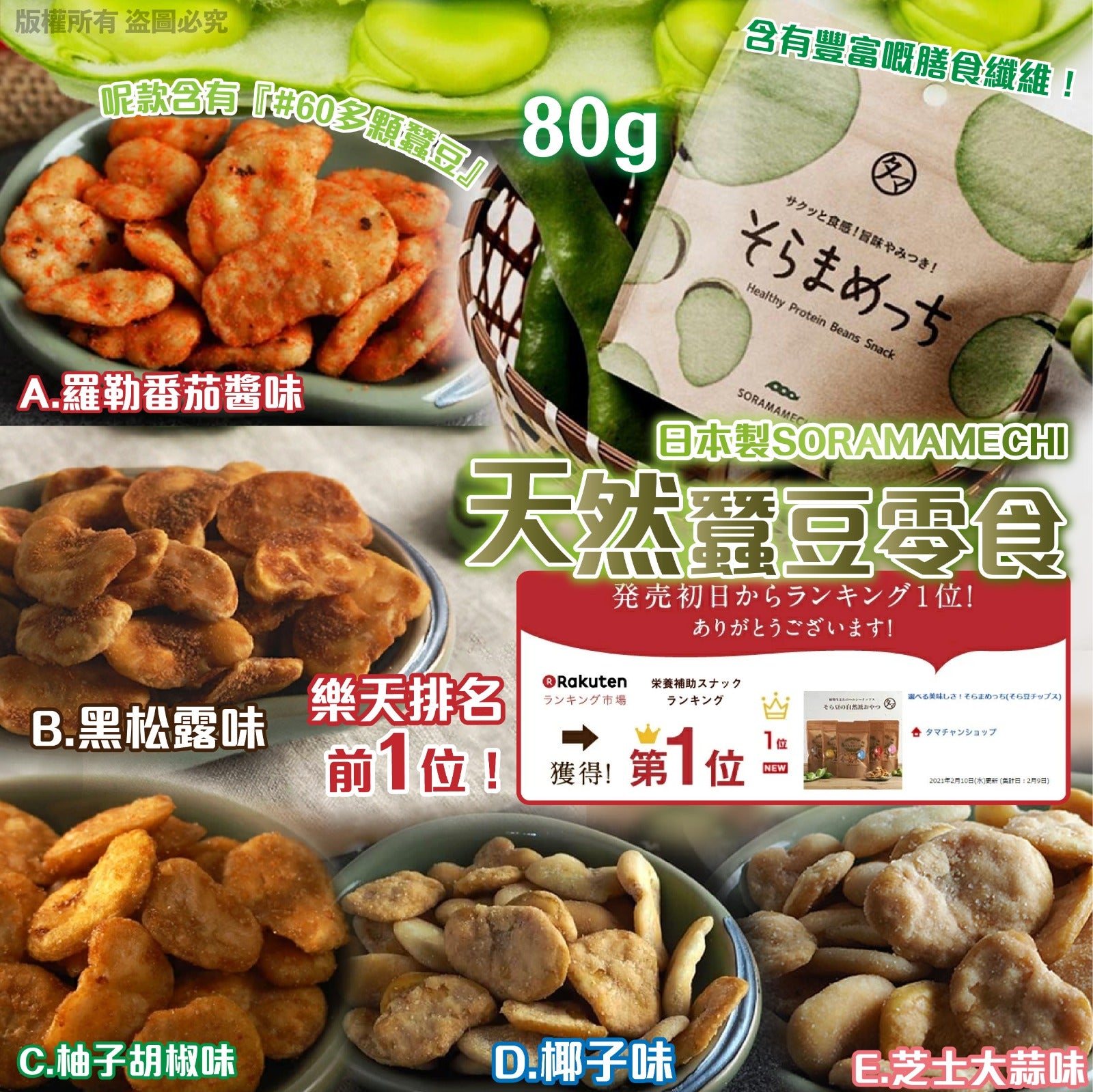 日本製SORAMAMECHI｜天然蠶豆零食– 澳紐記