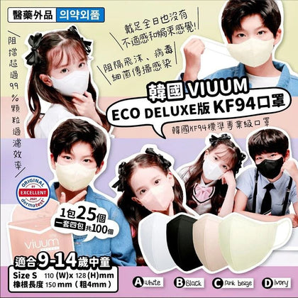 韓國製造 VIUUM DELUXE版 ECO DELUXE版 KF94中童口罩 S碼 KF94口罩 一包25個入