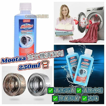 Mootaa 洗衣機清潔劑 250ml