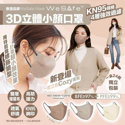 WeSafe 3D立體小顏 KN95口罩Cozy色 獨立包裝