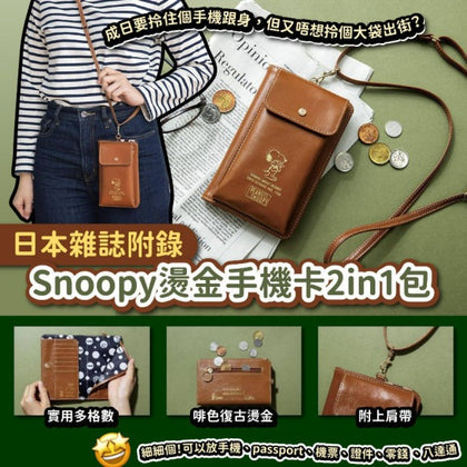 日本雜誌附錄Snoopy燙金手機卡 2in1 包