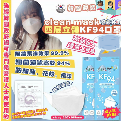 韓國製 Clean Mask 四層KF 94 防護3D立體口罩
