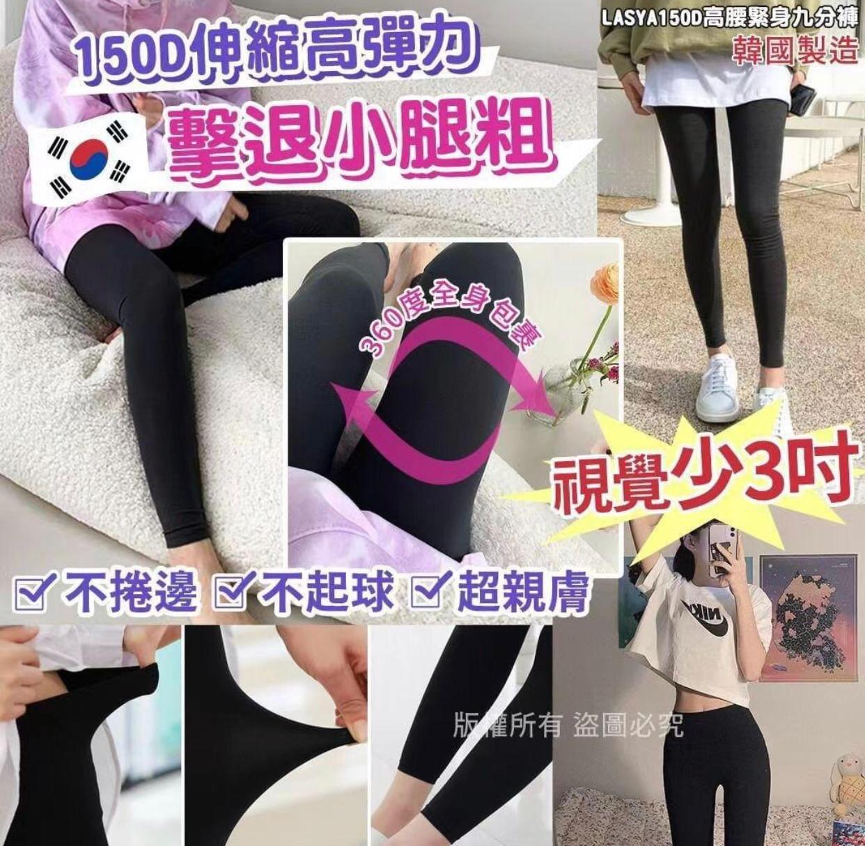 韓國製造👑LASYA150D高腰緊身九分褲-付款後一個月到貨