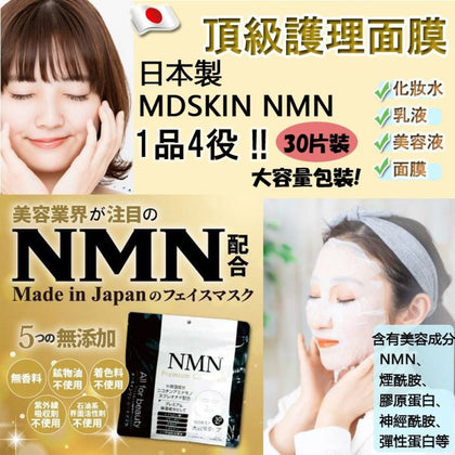 日本製MDSKIN NMN 1品4役 頂級護理面膜30片裝